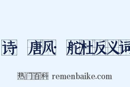 诗·唐风·舵杜反义词是什么意思的图片